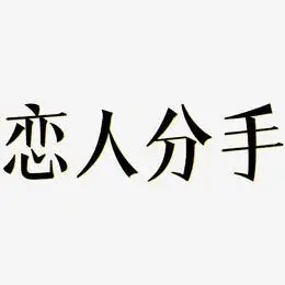 恋人分手艺术字
