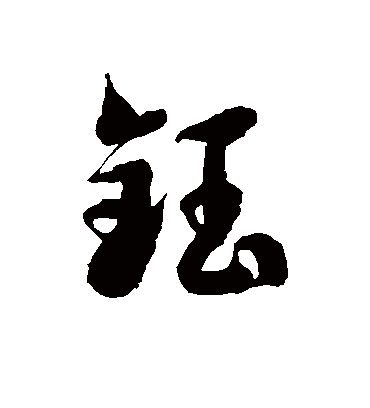 钰字的徐伯清草书书法_徐伯清书法作品草书的钰字