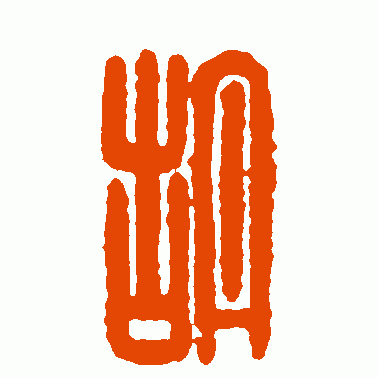 汉印篆书作品欣赏