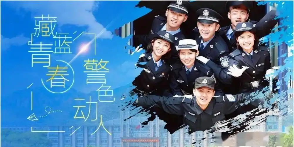 直播回顾|藏蓝青春 警色动人