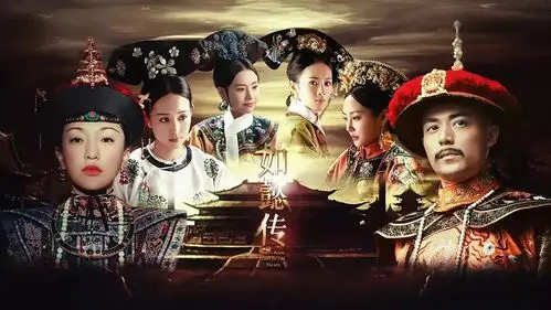 延播半载终上线,如懿传输给延禧攻略,你pick哪一款?_百科ta说