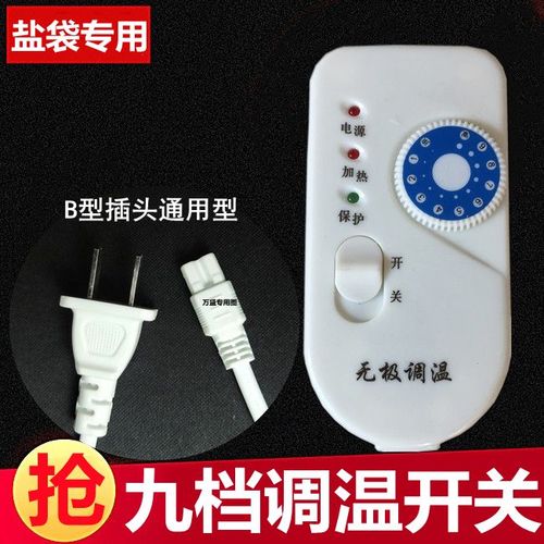 电加热盐袋热敷盐包开关粗盐热敷包通用开关配件定时温控无极开关