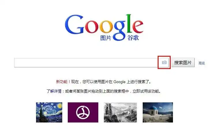 google按图搜索正式上线:以图亦可直接搜图