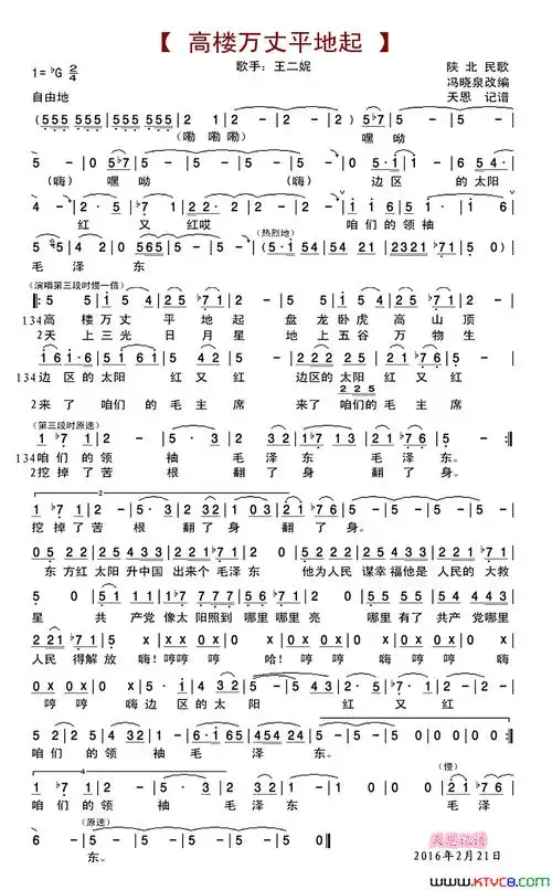 高楼万丈平地起王二妮演唱版简谱-王二妮演唱-陕北民歌词曲1