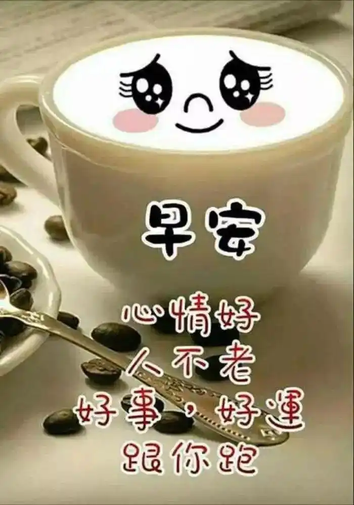 好看的早安祝福表情图片大全动态带字特别幸福的早安问候祝福语录大全
