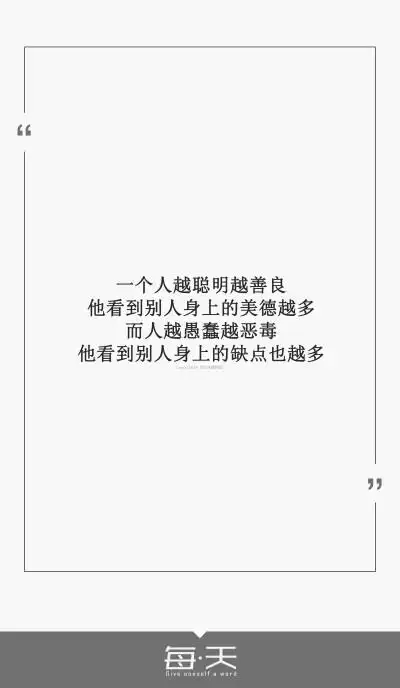 越恶毒,他看到别人身上的缺点也越多】#每天送给自己一句话#句子内容