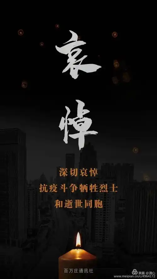 全国哀悼日 海报图集 - 美篇