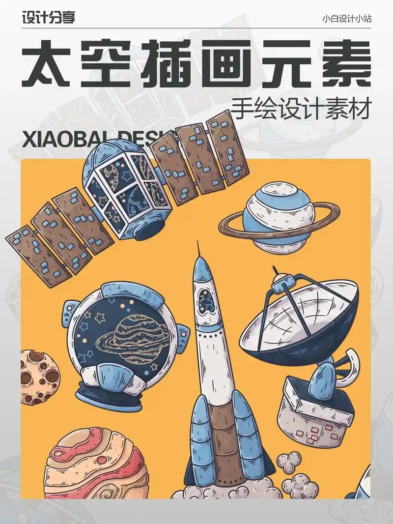 手绘太空宇宙元素,每一个都是矢量源文件哦!#ps #插画 # - 抖音