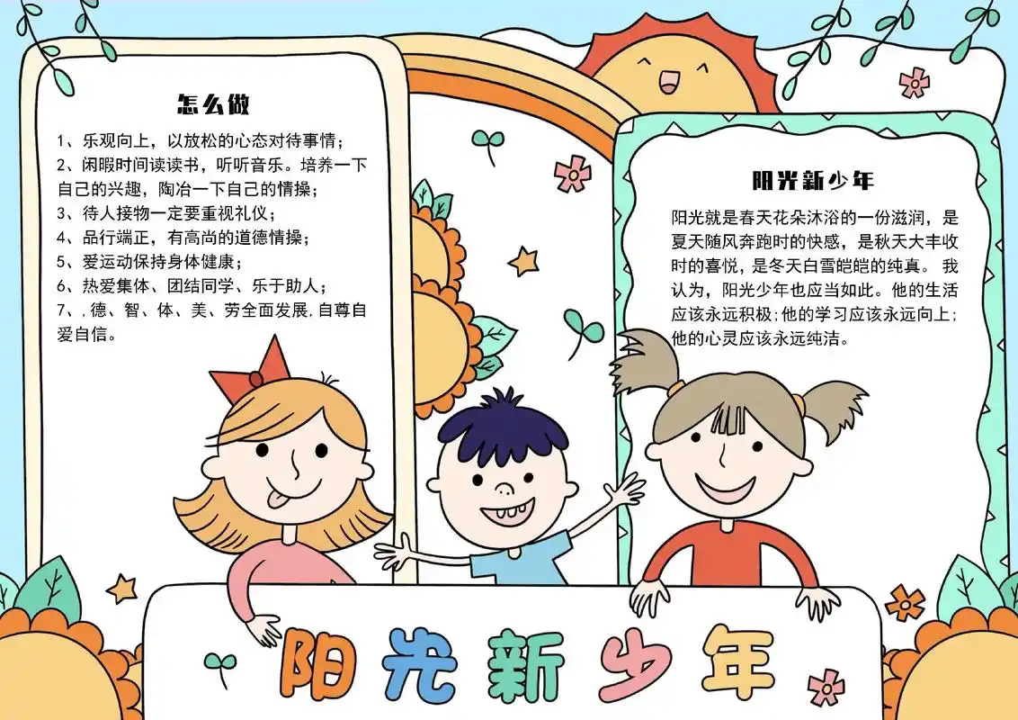 手抄报 阳光新少年.少年有他的山海,有他的重重山影,有他的万 - 抖音