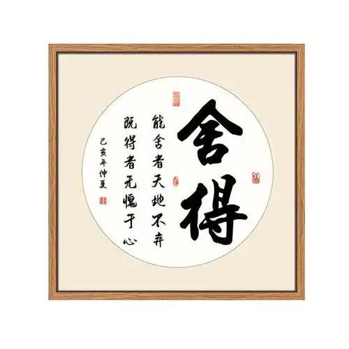 有一种智慧是舍得,"得"是本事,"舍"是学问