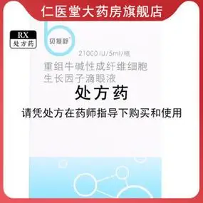 顺丰空运,多盒优惠】贝复舒重组牛碱性成纤维细胞生长因子滴眼液21000