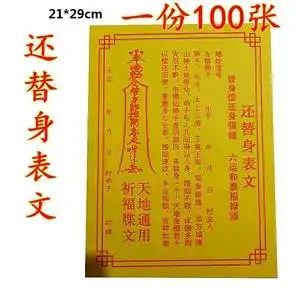 【100张】还替身表文道教超渡文疏祈福平安表筒祭祀用品道家法器