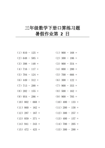 三年级数学下册口算练习题暑假作业每日30题共65日docx65页