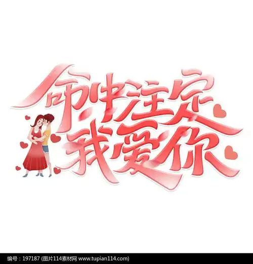 七夕命中注定我爱你粉色艺术字