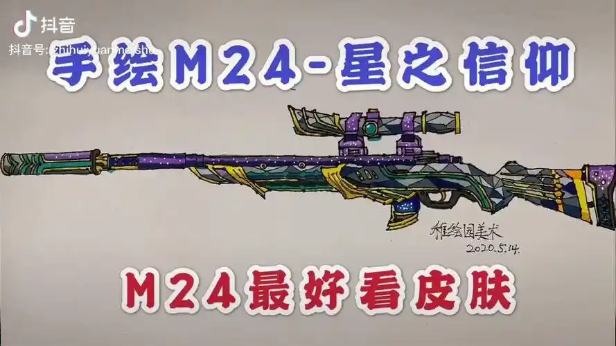 手绘和平精英 m24星之信仰 ,你觉得能涨十个粉丝吗?
