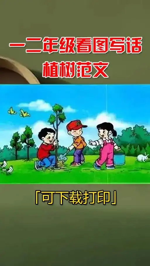3月12日植树节种树看图写话怎么写# - 抖音