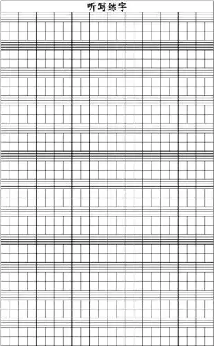 免费文档 所有分类 小学教育 语文 一年级语文 听写练习表格答案 练字