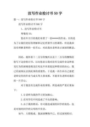 没写作业检讨书50字.docx