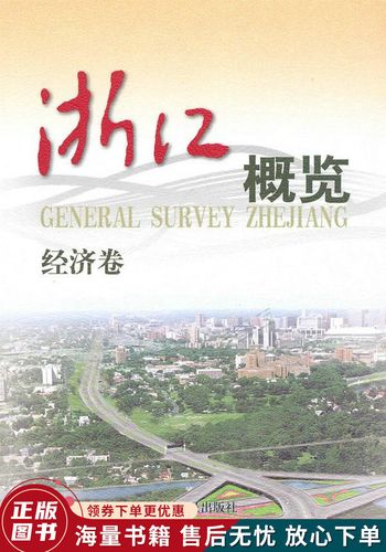 浙江概览:经济卷