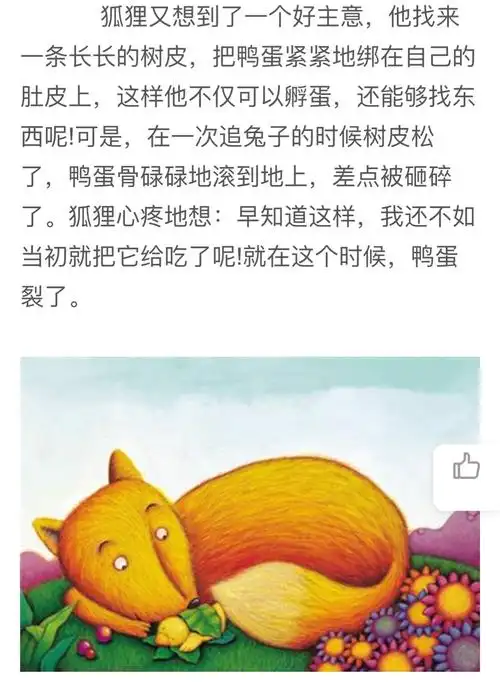 推荐故事:狐狸孵蛋