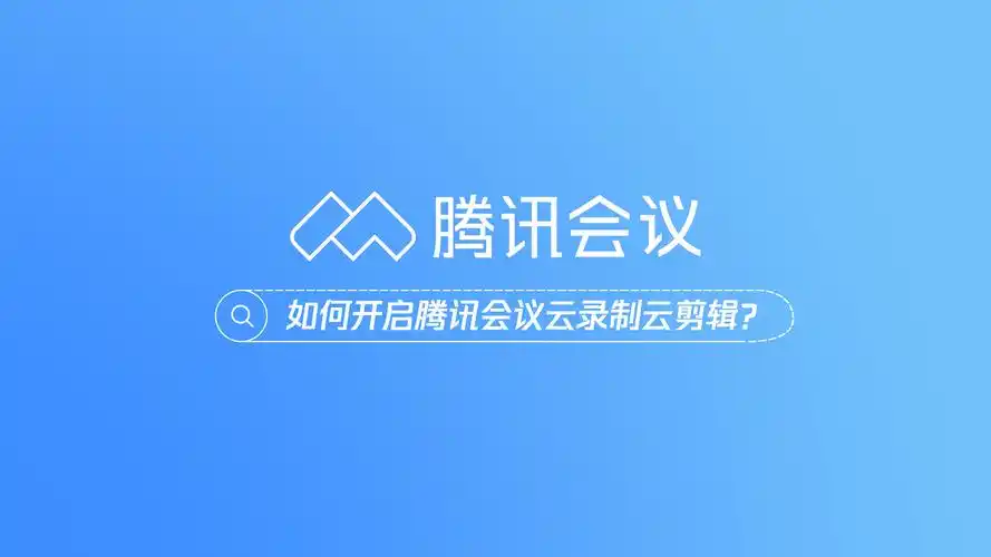 腾讯会议使用指南_腾讯会议功能介绍-腾讯会议