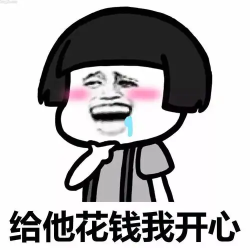 金馆长微信表情图片给他花钱我开心
