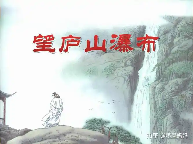 跟我学古诗词20望庐山瀑布李白笔下的壮丽山水画领略大自然之美