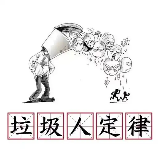 今天给大家带来的心理学小知识叫做:垃圾人定律酒店管