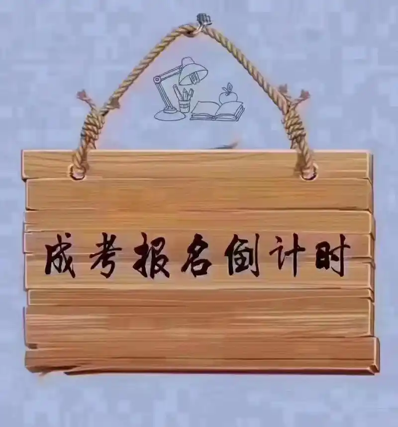 成人高考报名倒计时.2023年全国成人高考报名已经进入最后收 - 抖音