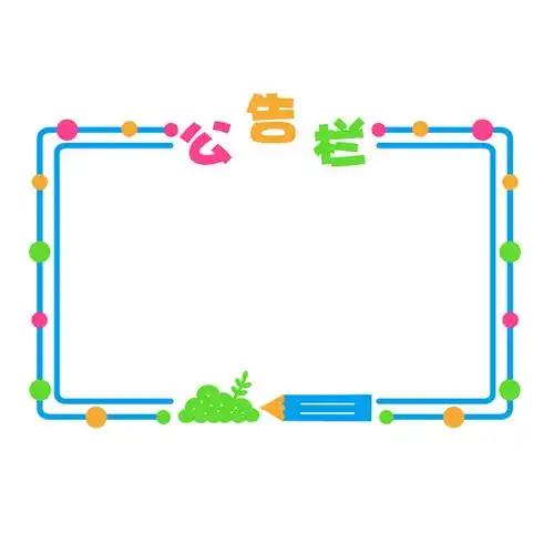 幼儿园公告栏墙贴小学教室布置班级文化装饰亚克力墙贴