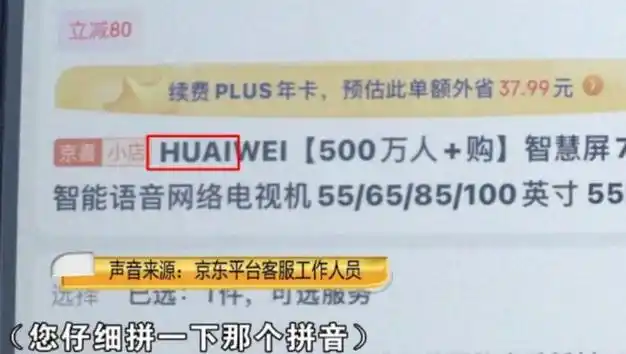 女子在京东购买电视,结果悲剧了:以为是华为,结果是huaiwei|网购|客服