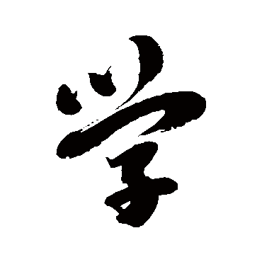 学书法字典查询