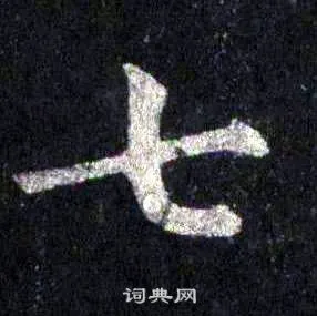 七字楷书写法_七楷书怎么写好看_七书法图片_词典网