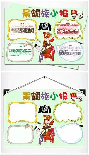 原创卡通少数民族景颇族手抄报版权可商用