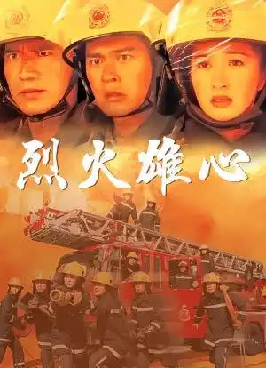 burning flame电视剧 / 剧情梁琤 /李珊珊 /郑子诚1998-10-12中国香港