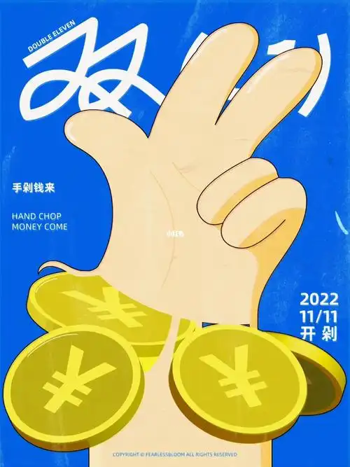 海报设计双11手剁钱来