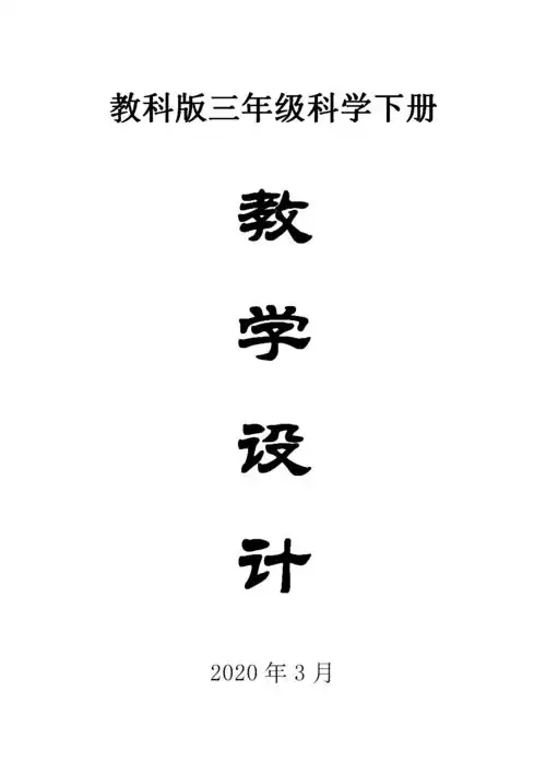 2020教科版小学科学三年级下册全册教案2.doc