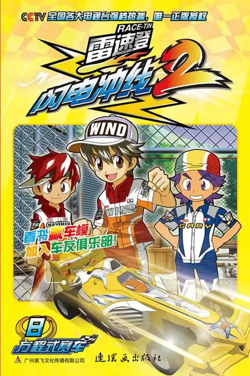 雷速登闪电冲线28