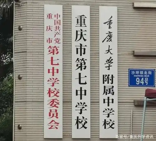 你不可不知的沙坪坝区区重点中学,重庆七中