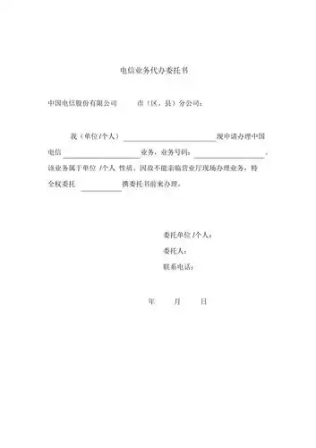 电信业务代办委托书