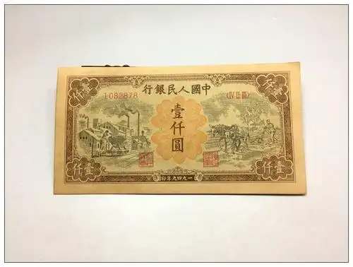 7p06 中国人民银行 壹仟圆 一九四九年印 第一套人民币 钱币 中国纸币