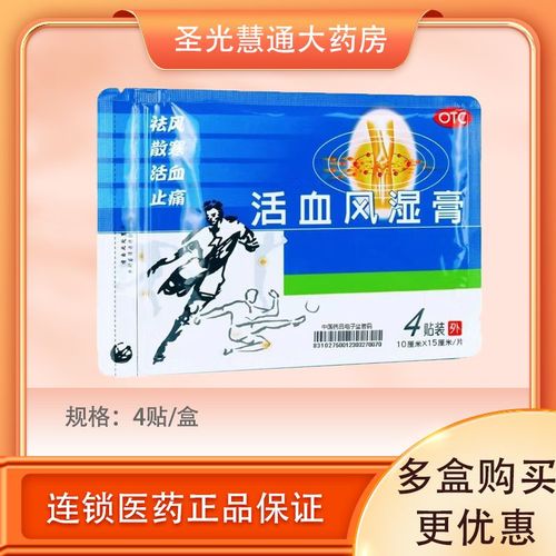 台湾得生 活血风湿膏 4贴 祛风散寒活血止痛骨关节血行淤滞