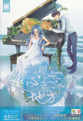 魅力优品系列:每颗心上,某一个地方 奈奈 著【正版】