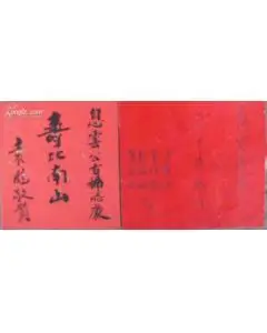 红包箍(新化名人作家邹息云70大寿时鄢福初曾祥彪田希凤袁彪康志刚贺)