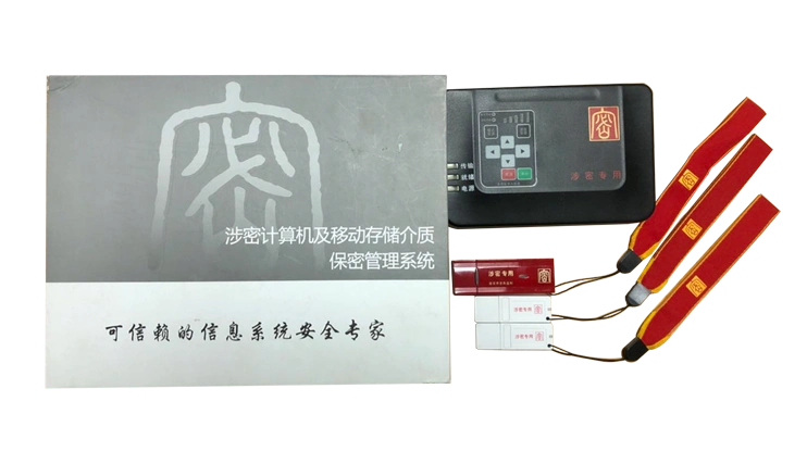 涉密计算机及移动存储