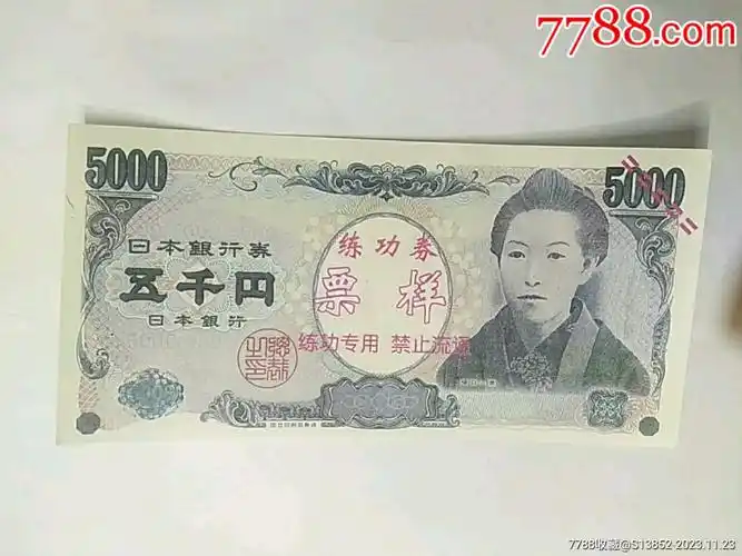 日元5000