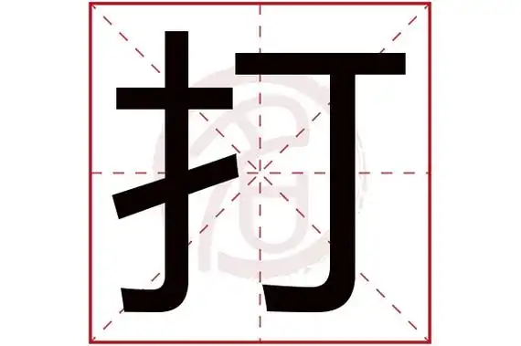 打字五行属什么,打字怎么读,打字在名字里的含义,打字起名的寓意