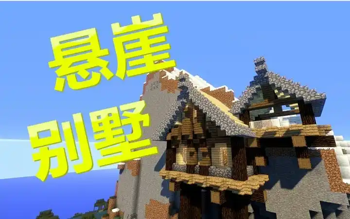 【我的世界】一起造一个悬崖别墅【生存向】