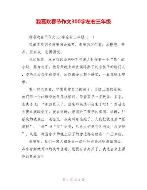 我喜欢春节作文300字左右三年级doc