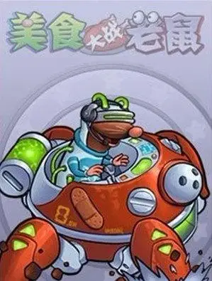 美食大战老鼠号外美味岛boss属性大曝光